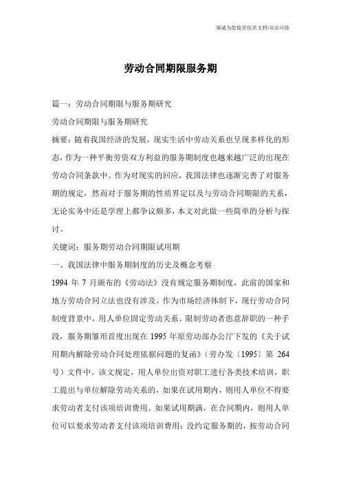 劳动合同期限服务期