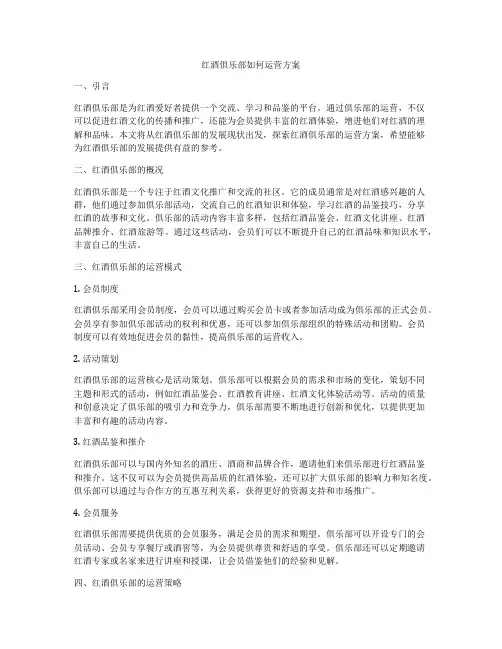 红酒俱乐部如何运营方案