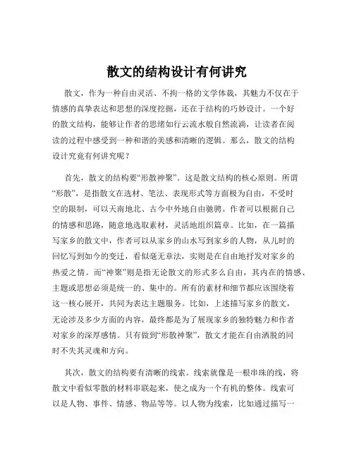 散文的结构设计有何讲究