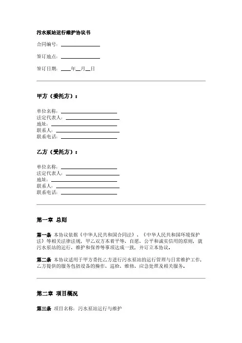 小污污水泵站运行维护协议书