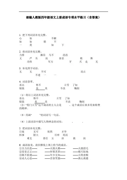 部编人教版四年级语文上册成语专项水平练习(含答案)