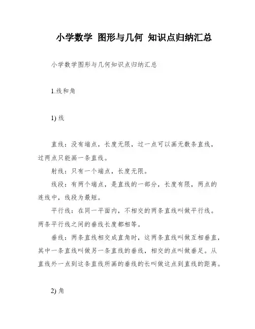 小学数学 图形与几何 知识点归纳汇总