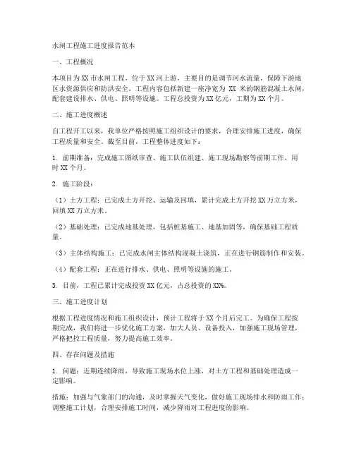 水闸工程施工进度报告范本