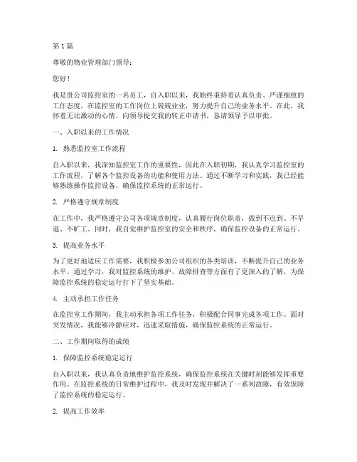 物业监控室转正申请书模板(3篇)