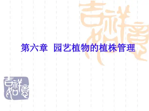 第六章 植株管理2