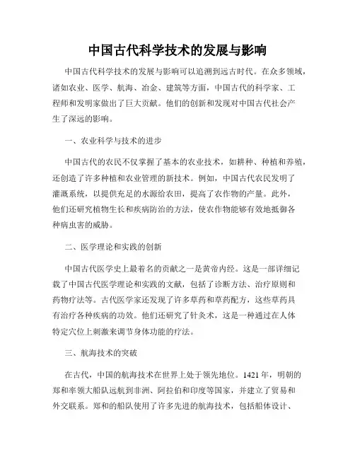 中国古代科学技术的发展与影响