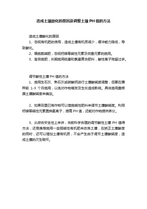 造成土壤酸化的原因及调整土壤PH值的方法