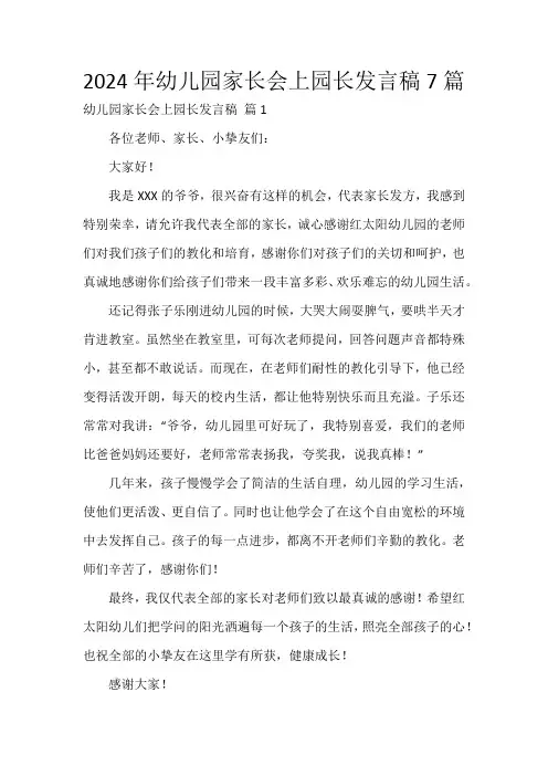 2024年幼儿园家长会上园长发言稿7篇