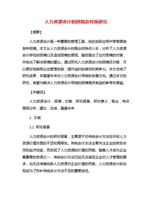人力资源会计的困境及对策研究