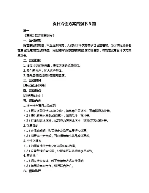 夏日冷饮方案策划书3篇