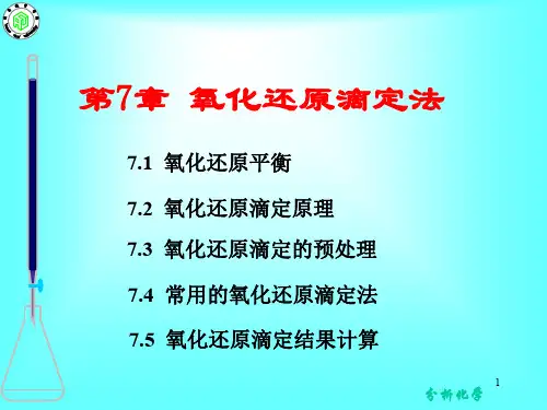 分析化学_氧化还原滴定法