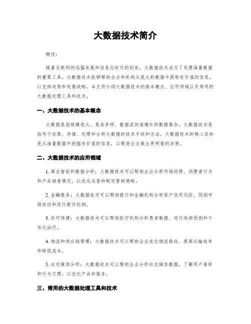 大数据技术简介