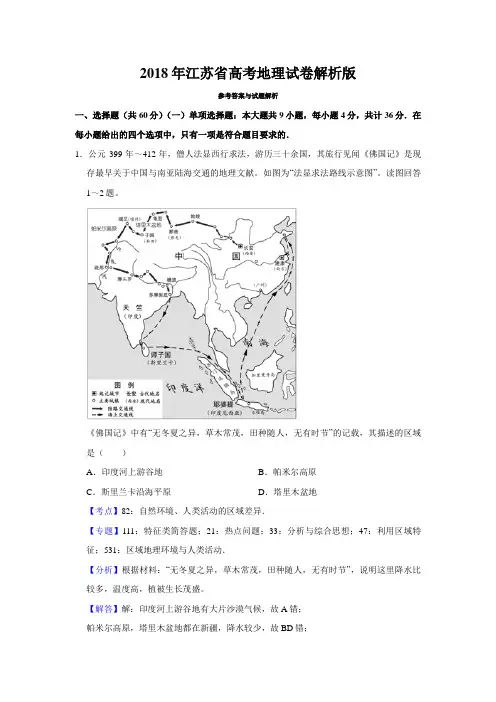 [高考地理] 2018年江苏省高考地理试卷解析版   