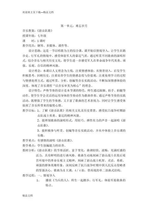 音乐教案设计 游击队歌