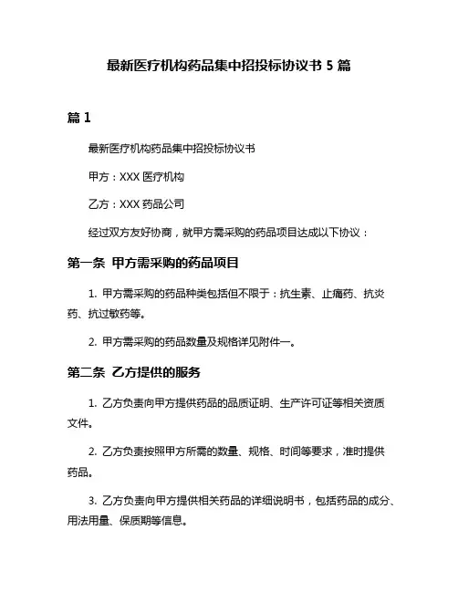 最新医疗机构药品集中招投标协议书5篇