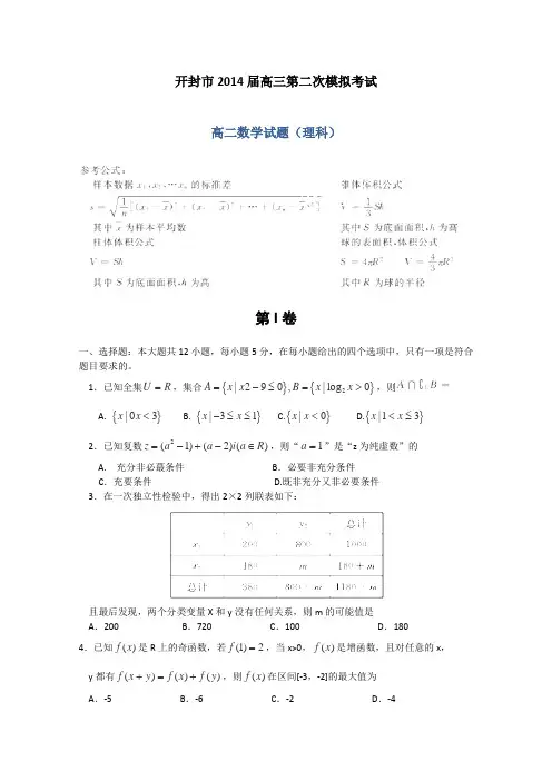 河南省开封市2014届高三第二次模拟考试数学(理)试题