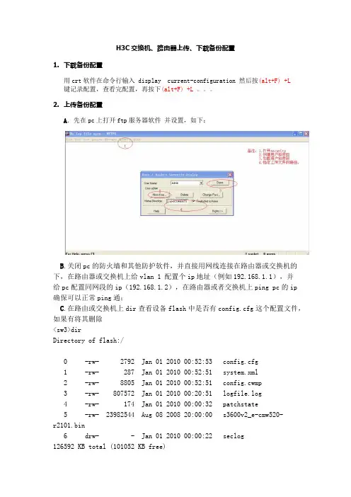 H3C交换机、路由器上传、下载备份配置