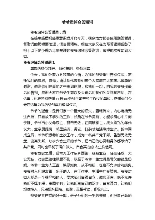 爷爷追悼会答谢词5篇