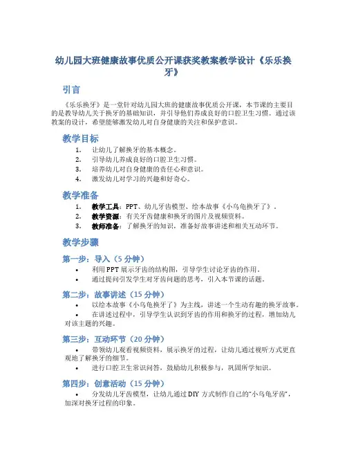 幼儿园大班健康故事优质公开课获奖教案教学设计《乐乐换牙》含反思