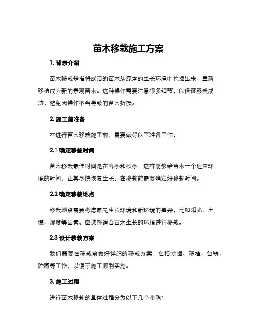 苗木移栽施工方案