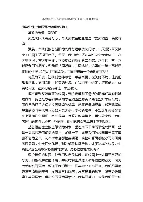 小学生关于保护校园环境演讲稿（通用18篇）