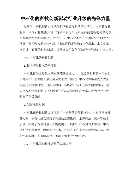 中石化的科技创新驱动行业升级的先锋力量