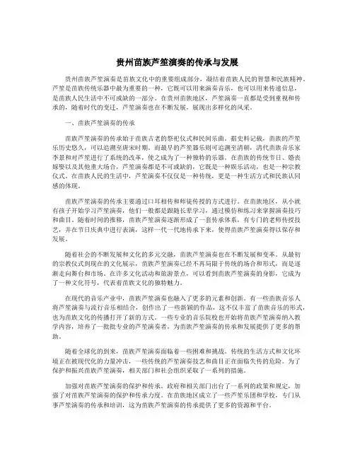 贵州苗族芦笙演奏的传承与发展