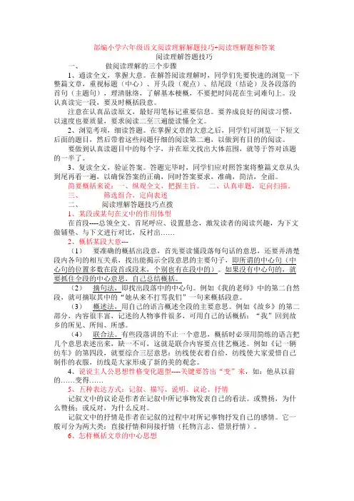 部编小学六年级语文阅读理解解题技巧+阅读理解专项练习及答案