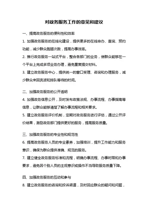 对政务服务工作的意见和建议