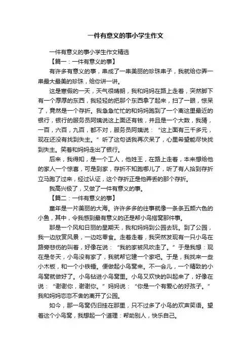 一件有意义的事小学生作文