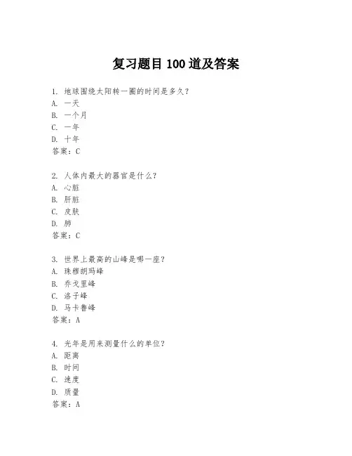 复习题目100道及答案