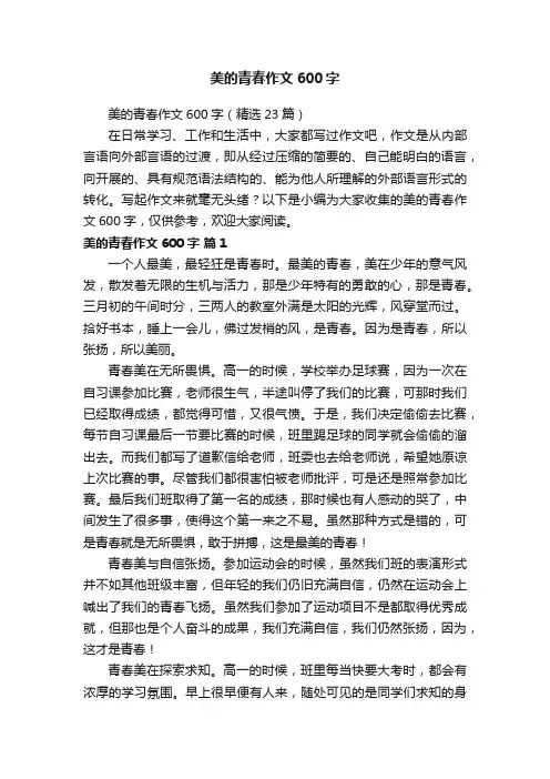 美的青春作文600字（精选23篇）