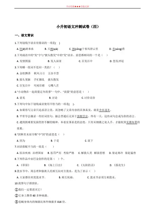 六年级下册语文试题- 小升初语文冲刺试卷(四)全国通用(含答案)