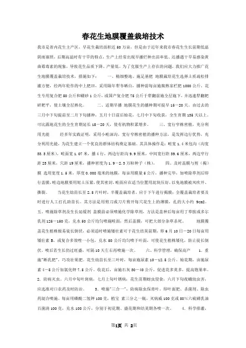 春花生地膜覆盖栽培技术