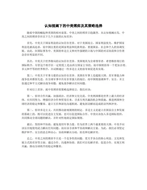 认知视阈下的中美博弈及其策略选择