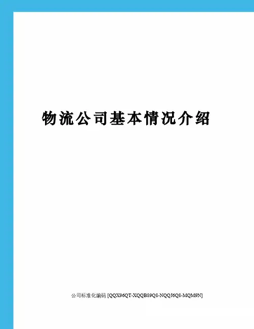 物流公司基本情况介绍
