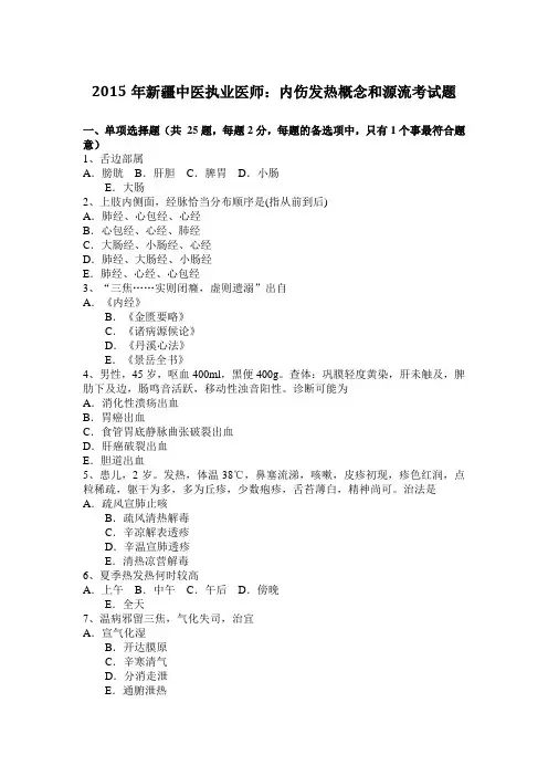 2015年新疆中医执业医师：内伤发热概念和源流考试题