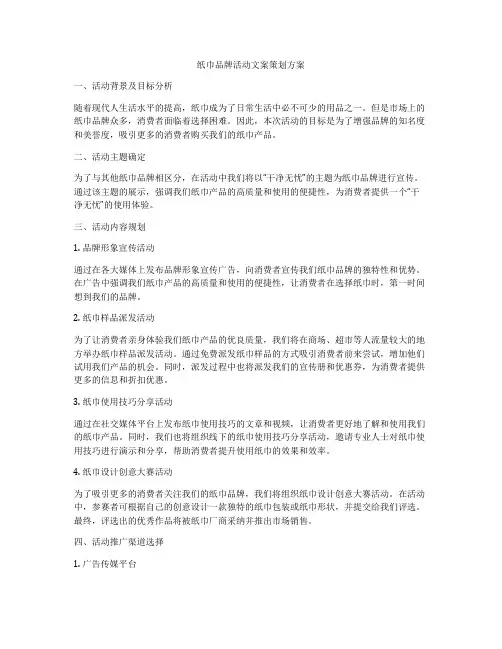 纸巾品牌活动文案策划方案