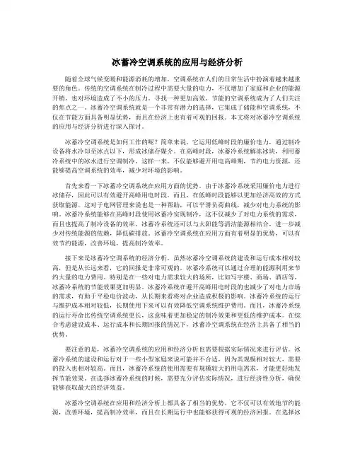 冰蓄冷空调系统的应用与经济分析