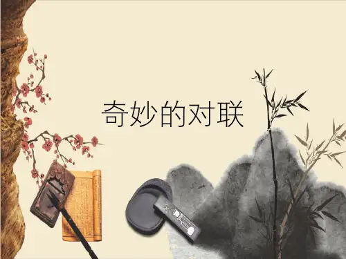 人教版高中语文必修一《奇妙的对联》课件