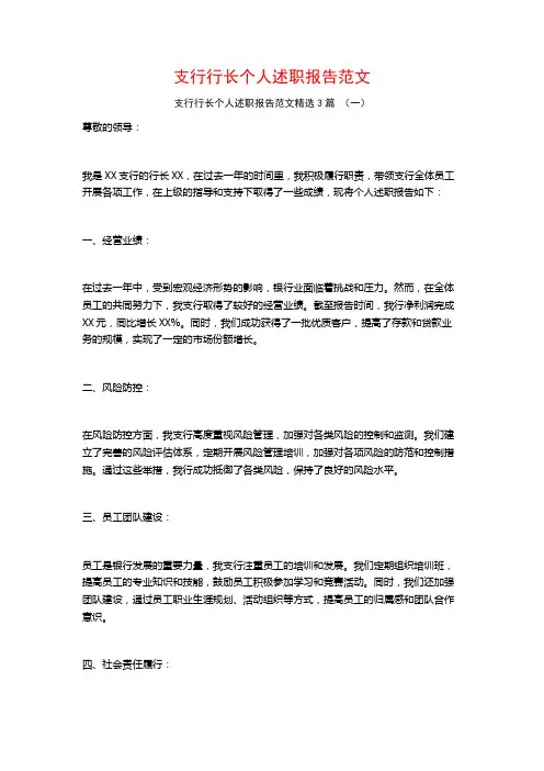 支行行长个人述职报告范文3篇