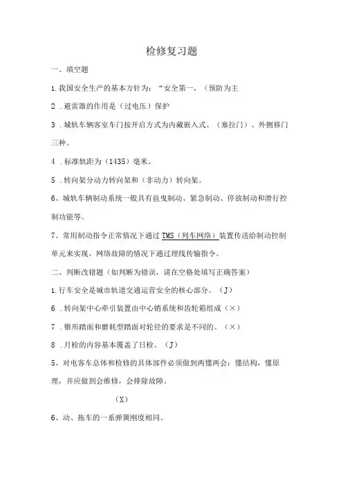 地铁检修复习题