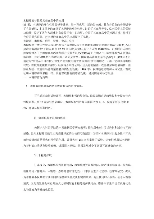 木糖醇的特性及其在食品中的应用