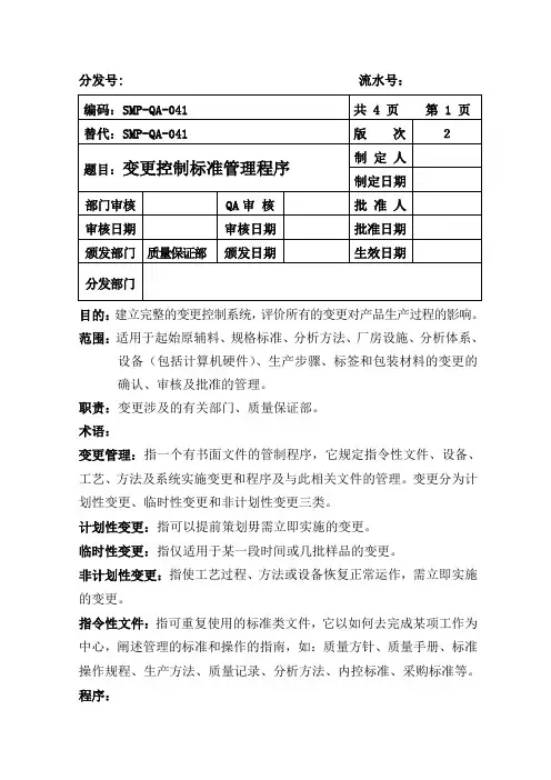 变更控制标准管理程序