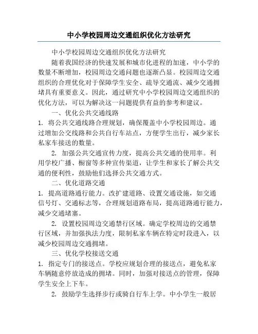 中小学校园周边交通组织优化方法研究