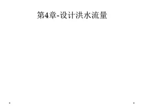 第4章-设计洪水流量