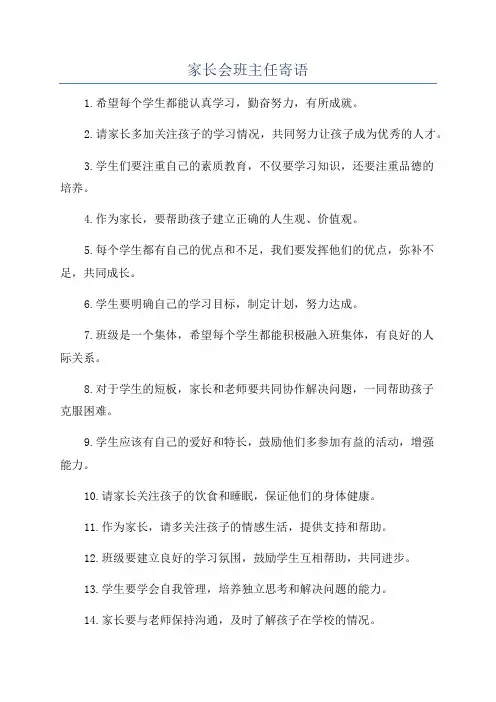 家长会班主任寄语