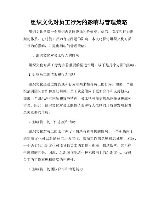 组织文化对员工行为的影响与管理策略