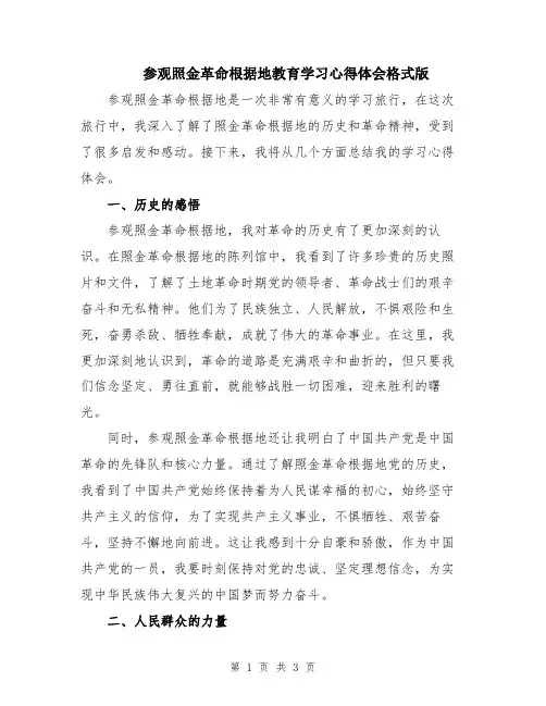 参观照金革命根据地教育学习心得体会格式版