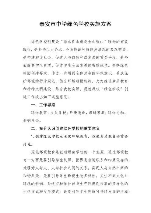 创建绿色校园实施方案